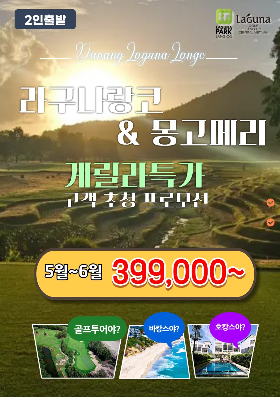Read more about the article ⛳베트남 다낭골프 라구나랑코 게릴라 특가 399,000 원~