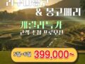 ⛳베트남 다낭골프 라구나랑코 게릴라 특가 399,000 원~